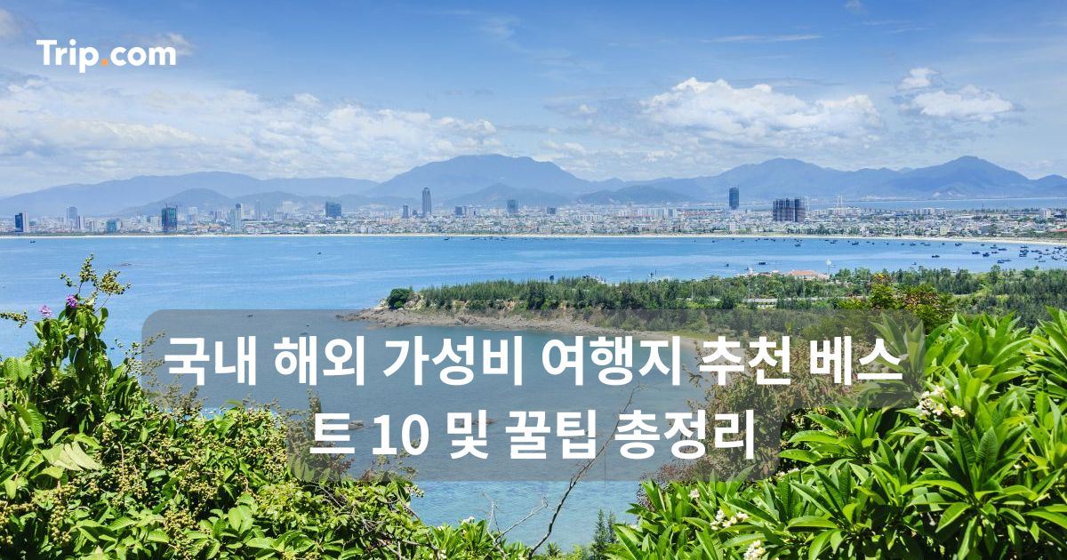 국내 해외 가성비 여행지 추천 베스트 10 및 꿀팁 총정리 | 트립닷컴