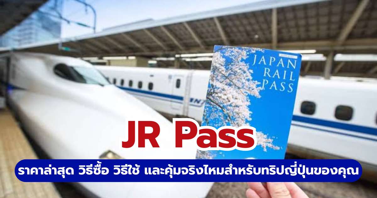 คู่มือ JR Pass 2569: อัปเดตราคา วิธีซื้อ และเทคนิคใช้ให้คุ้ม | Trip.com
