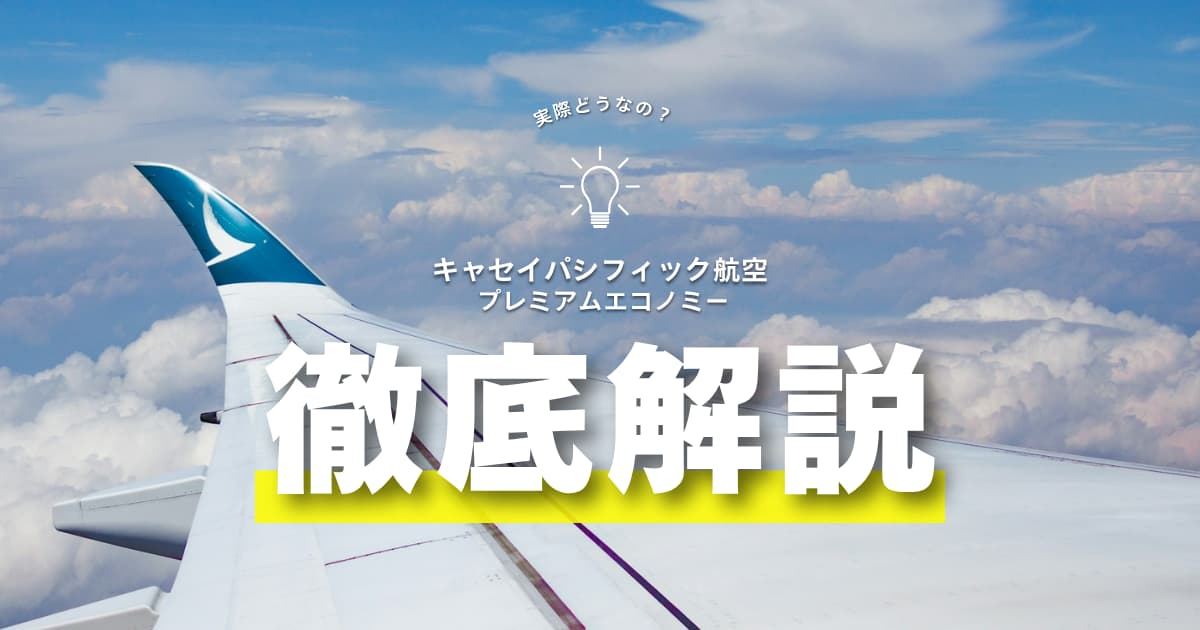 キャセイパシフィック航空プレミアムエコノミーは実際どう？｜座席・機内食
