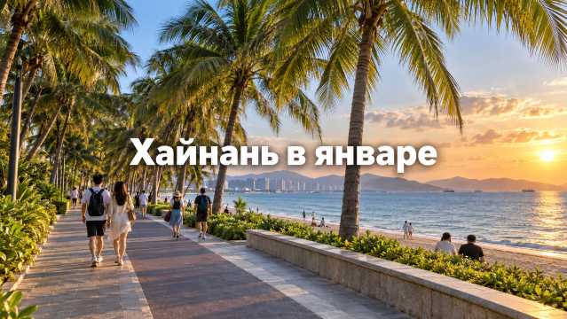 Хайнань в январе 2027: море +24 °C и новогодний спрос | Trip.com