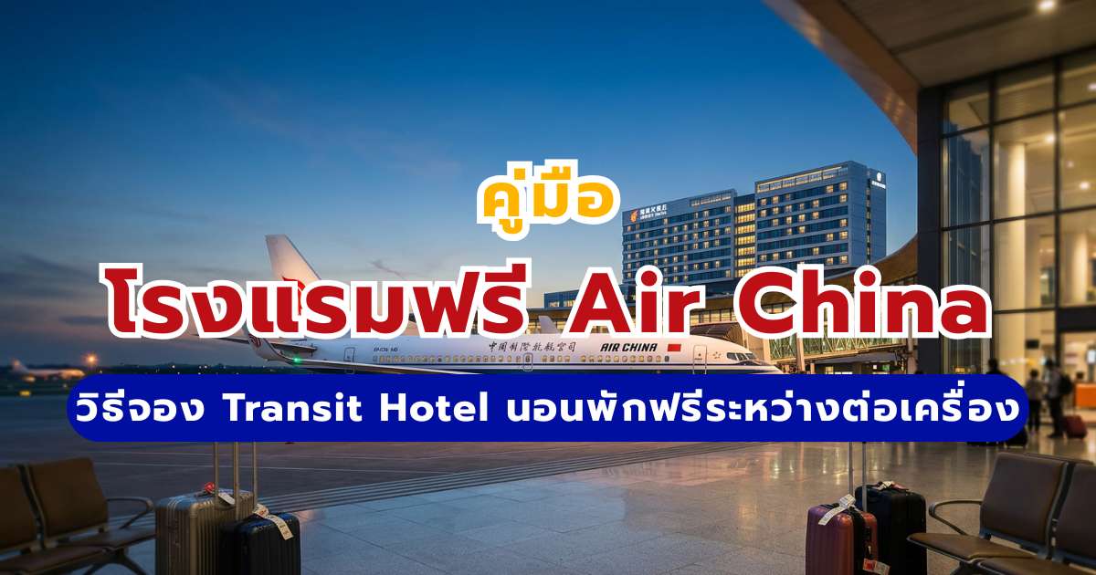 โรงแรมฟรี Air China 2569: วิธีจอง Transit Hotel นอนพักฟรีระหว่างต่อเครื่อง | Trip.com