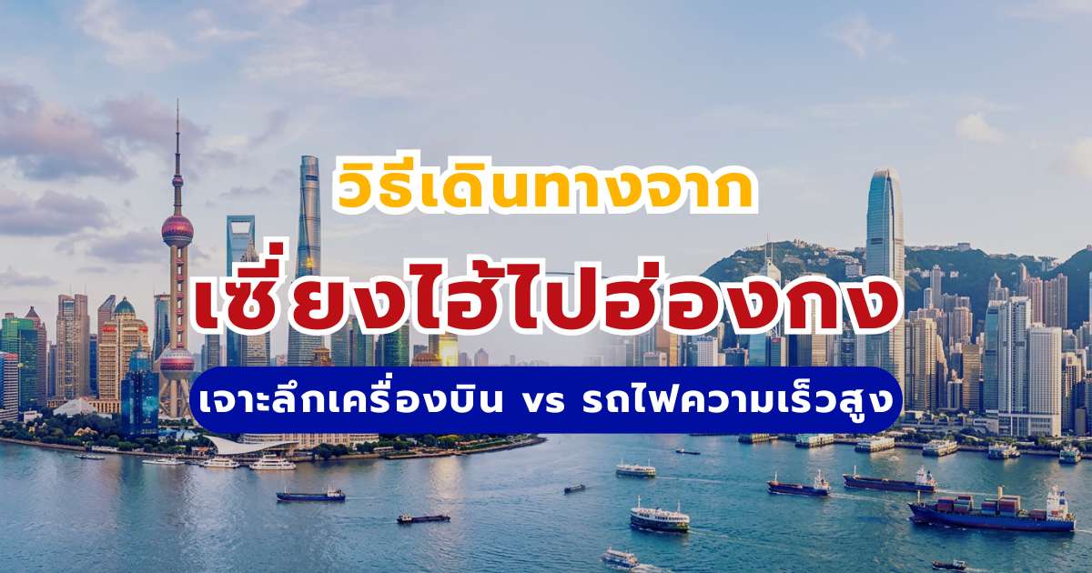 เดินทางจากเซี่ยงไฮ้ไปฮ่องกง 2569: เปรียบเทียบเครื่องบิน vs รถไฟความเร็วสูง พร้อมวิธีจอง | Trip.com