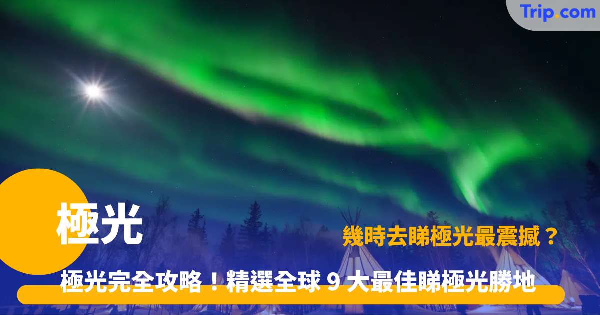 極光追尋攻略 2026 | 9大最佳觀賞國家景點與現象解析 | Trip.com