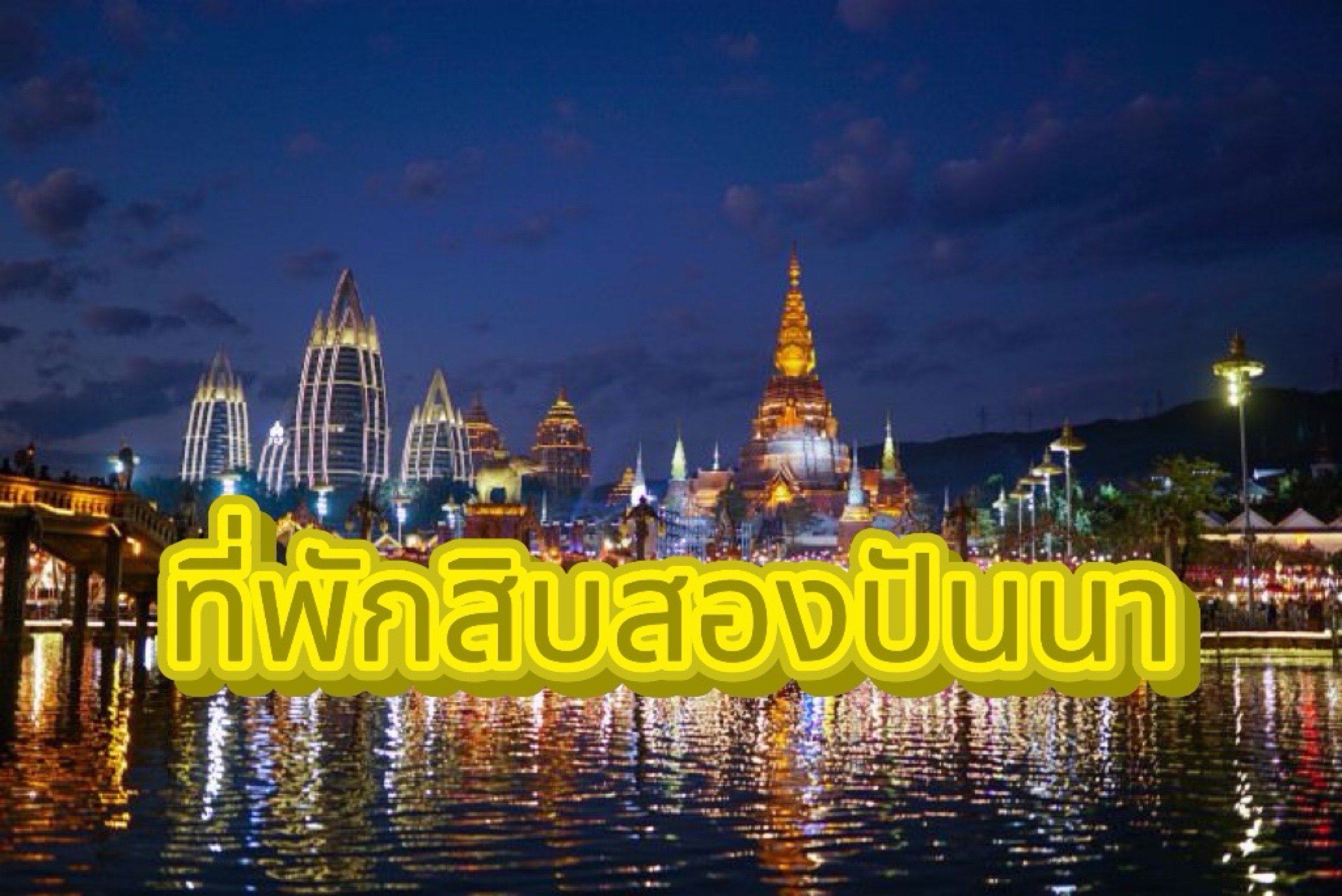 ที่พักสิบสองปันนา