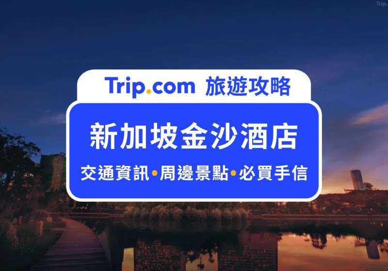 新加坡金沙酒店