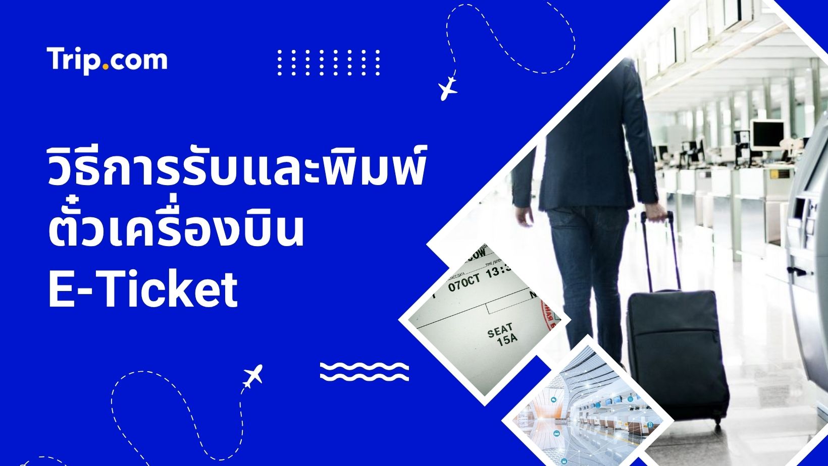 วิธีการรับและพิมพ์ตั๋วเครื่องบิน E-Ticket