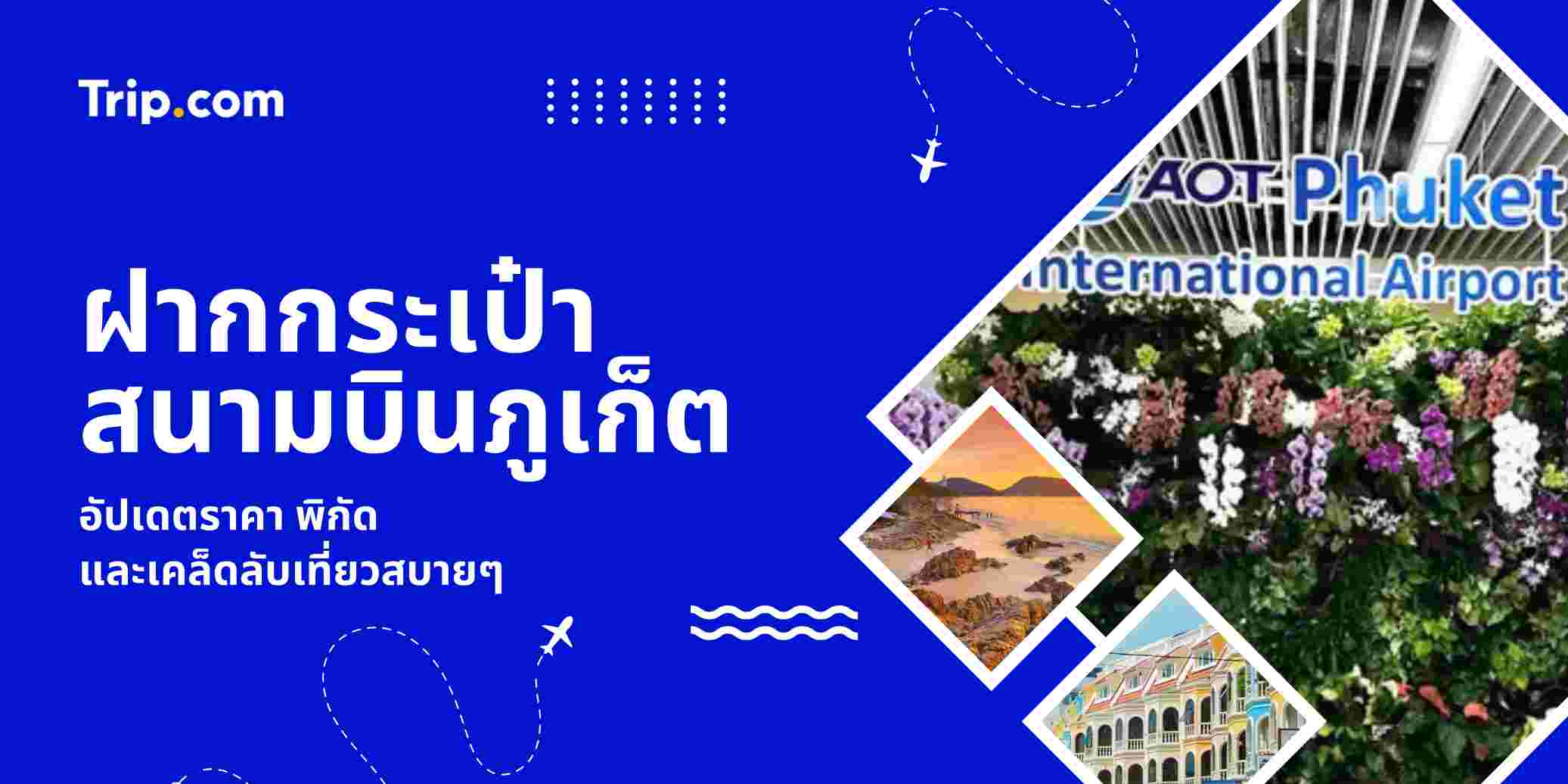 ฝากกระเป๋าสนามบินภูเก็ต