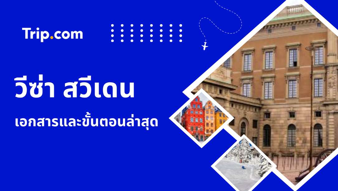 วีซ่าสวีเดน