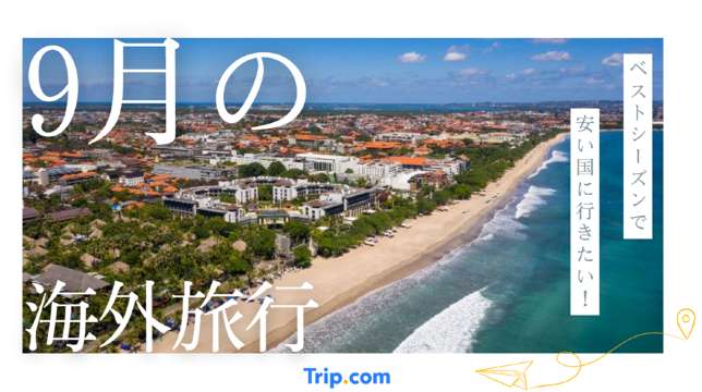 海外旅行9月