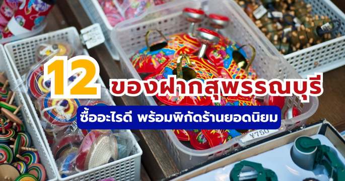 12 ของฝากสุพรรณบุรี 2569: ซื้ออะไรดี? ครบจบทั้งของกิน ของใช้ | Trip.com