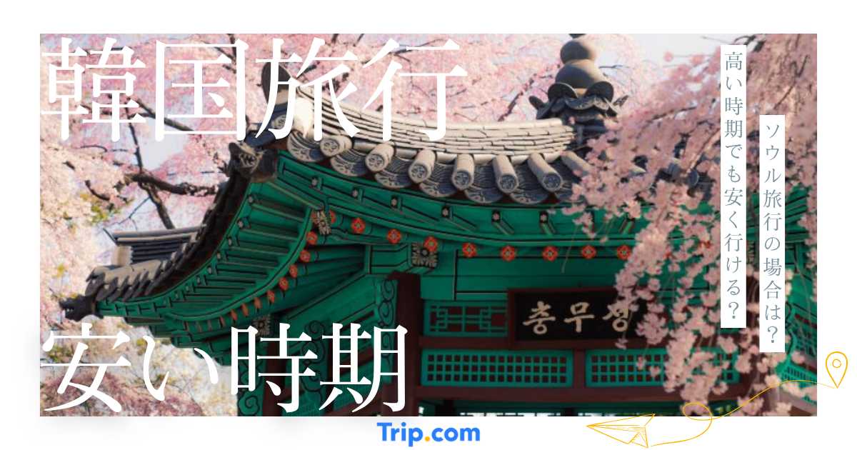 韓国旅行が安い時期はいつ？航空券・ホテル代を安くする節約術も解説