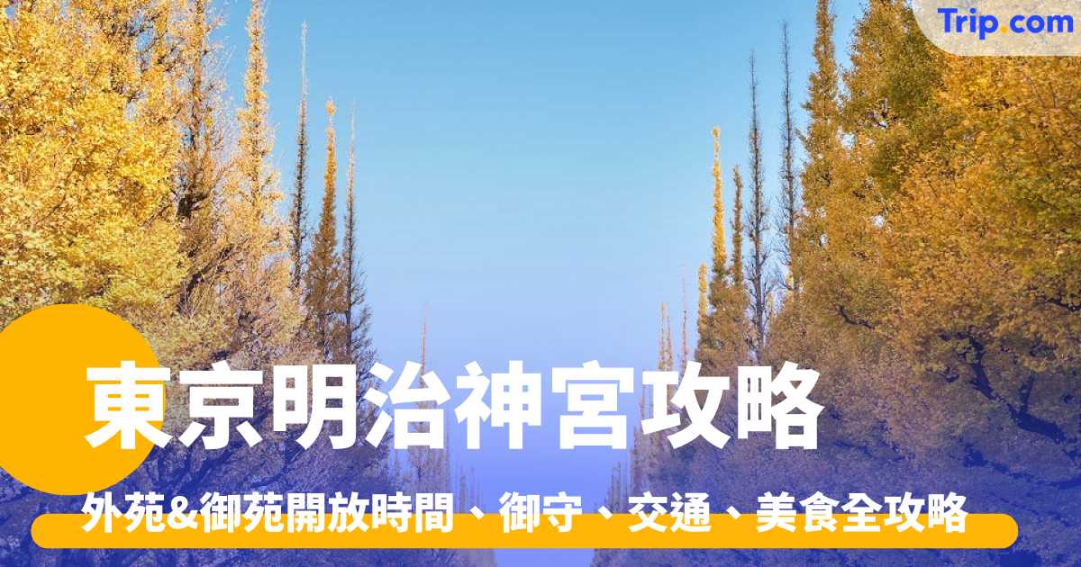 明治神宮——明治神宮外苑、御苑、明治神宮開放時間、御守、交通、美食全攻略 | Trip.com