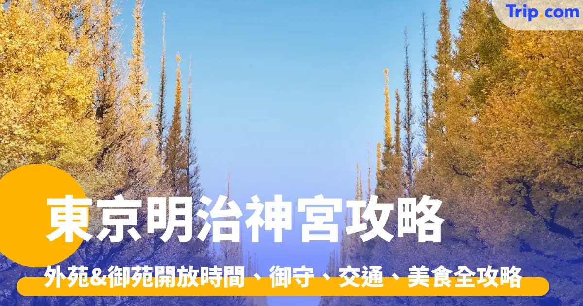 明治神宮——明治神宮外苑、御苑、明治神宮開放時間、御守、交通、美食全攻略 | Trip.com