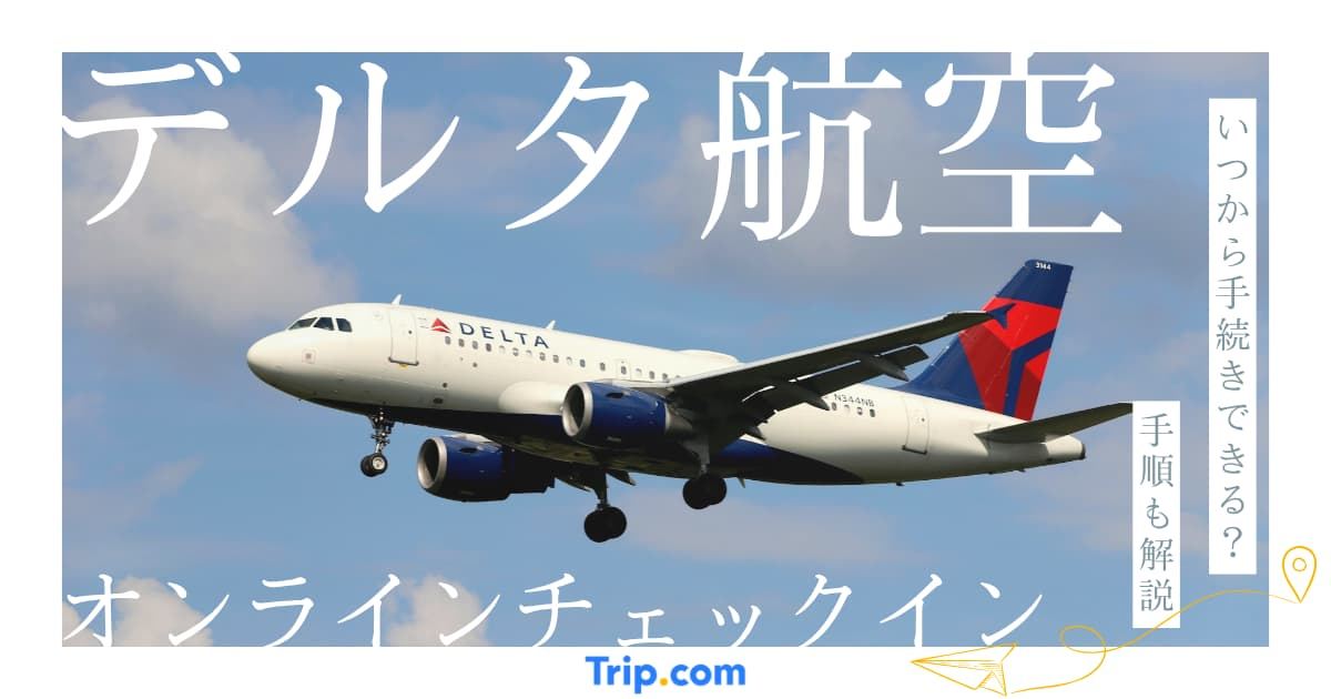 デルタ航空オンラインチェックインのやり方｜24時間前に簡単手続き