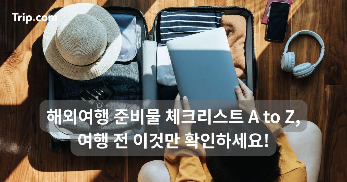 해외여행 준비물 체크리스트