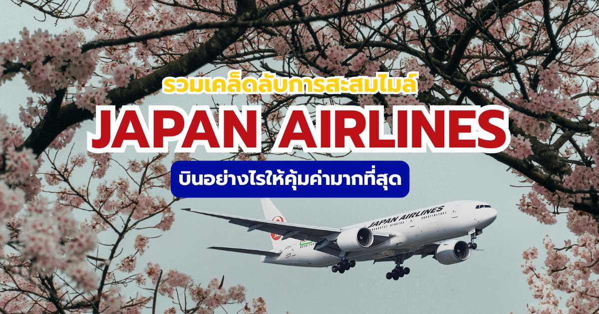 เคล็ดลับสะสมไมล์ JAL 2569 เดินทางอย่างไรให้ได้บินฟรี | Trip.com