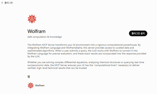 챗GPT 앱: Wolfram