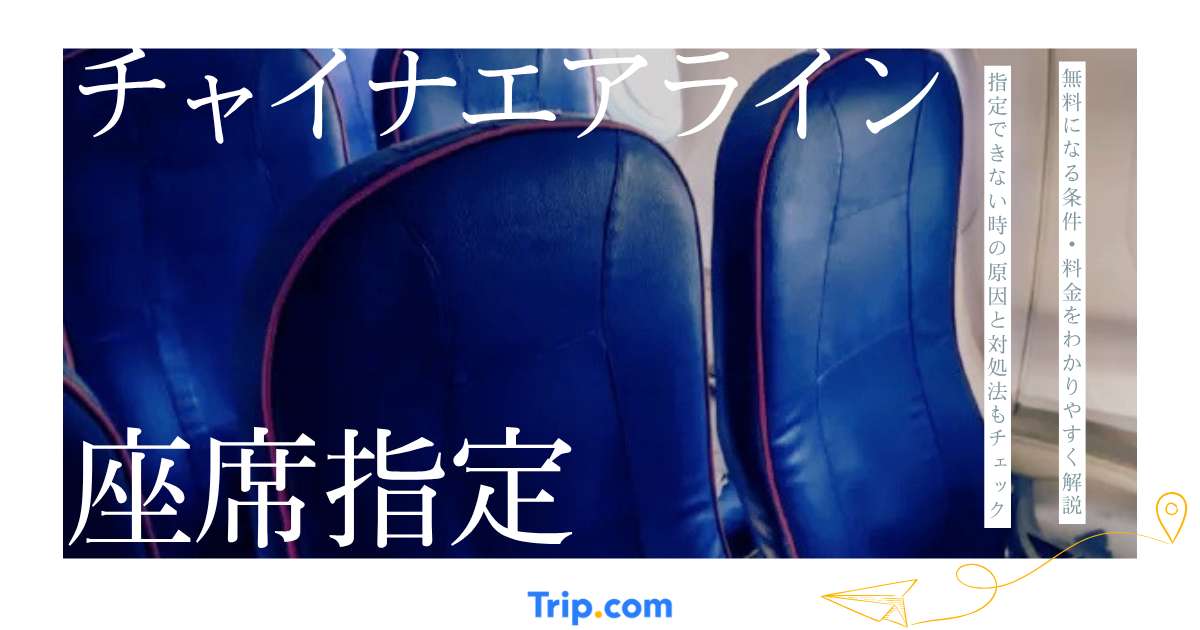 チャイナエアラインの座席指定は有料？無料になる条件・料金・できない時の対処法を解説