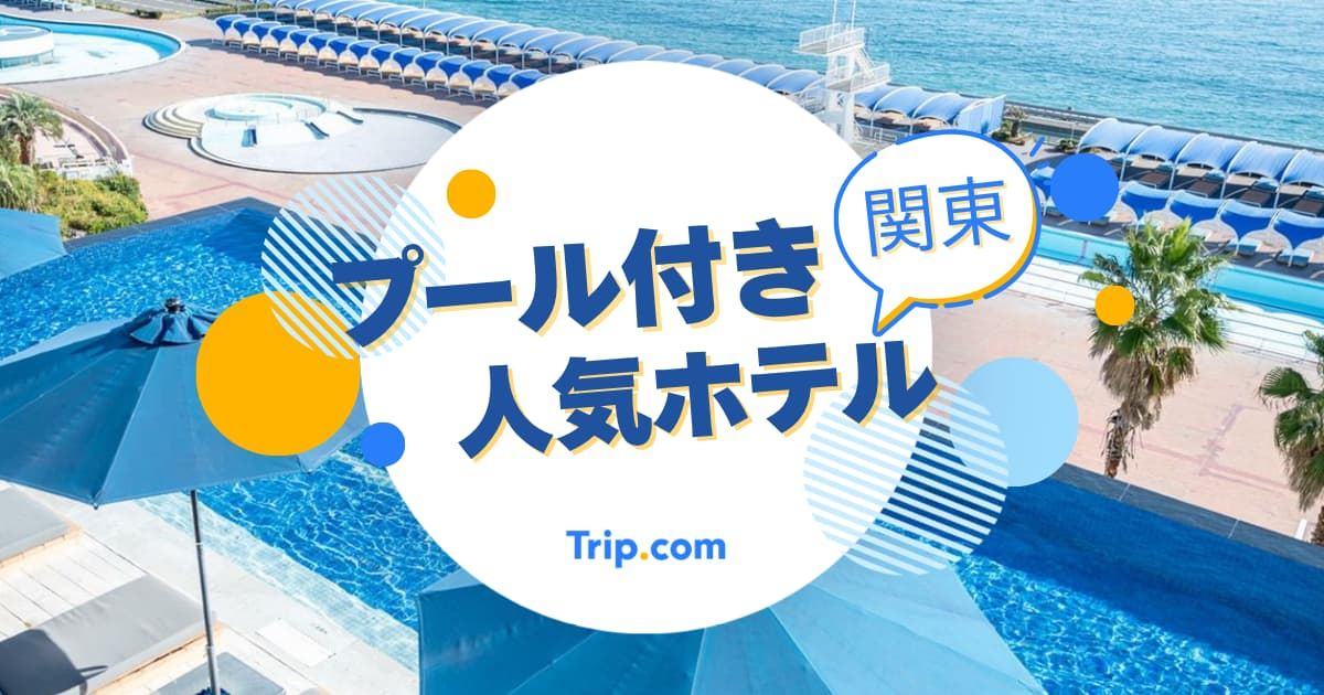 ホテル プール 関東