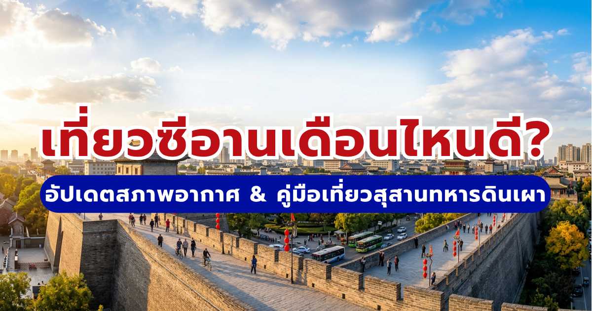เที่ยวซีอานเดือนไหนดี? 2569 อัปเดตสภาพอากาศ & คู่มือเที่ยวสุสานทหารดินเผา | Trip.com