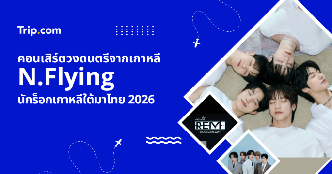 คอนเสิร์ต N.Flying 2026