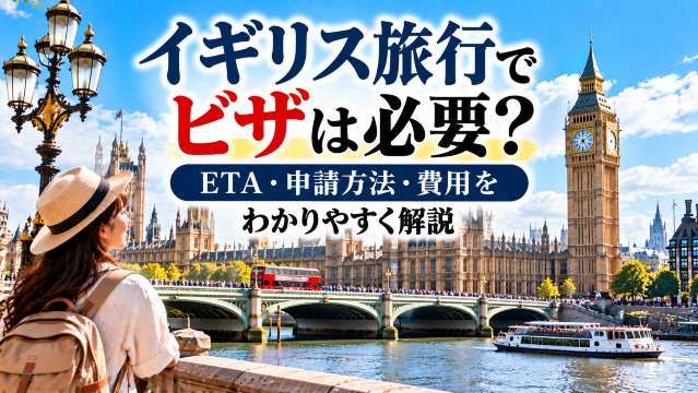 イギリス旅行でビザは必要？ETA・申請方法・費用をわかりやすく解説