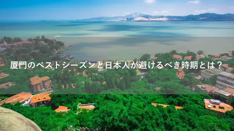 中国・厦門のベストシーズンと日本人が避けるべき時期とは？