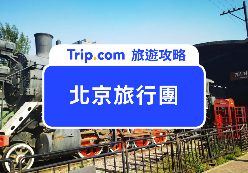 北京旅行團