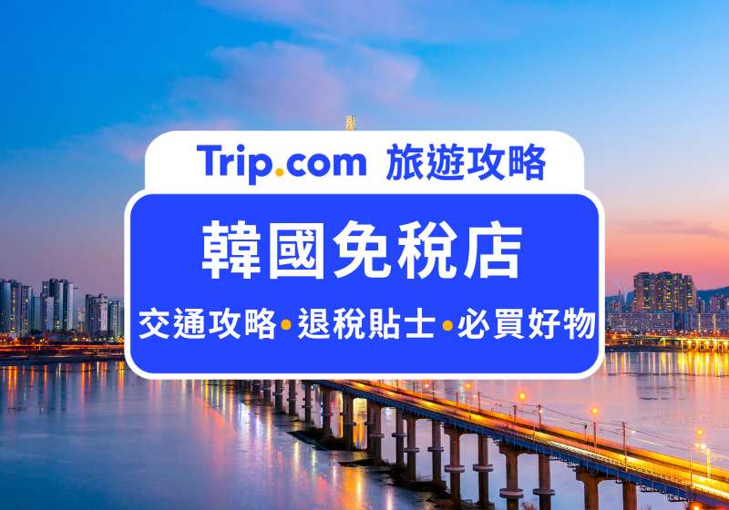 韓國免稅店