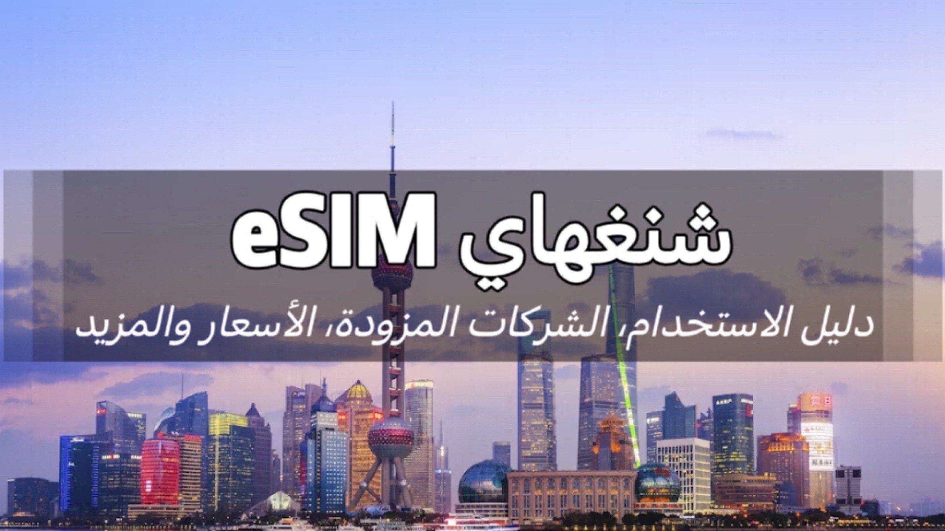 eSIM شنغهاي