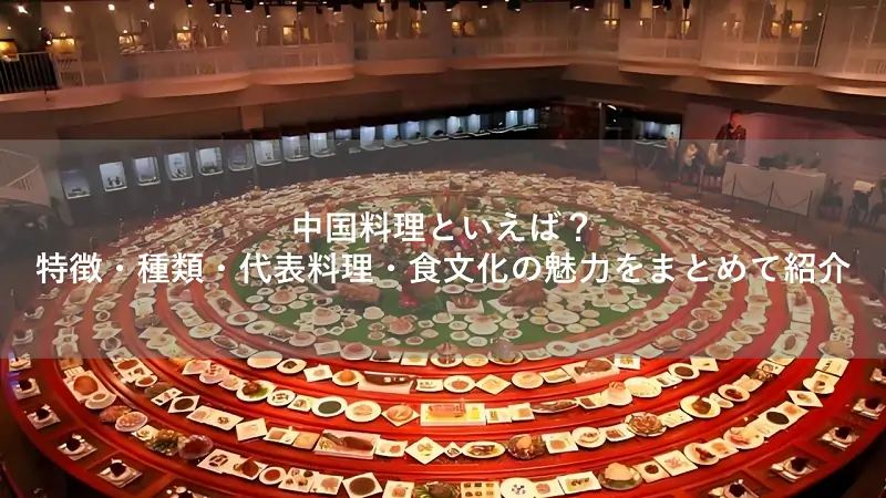 中国料理の特徴