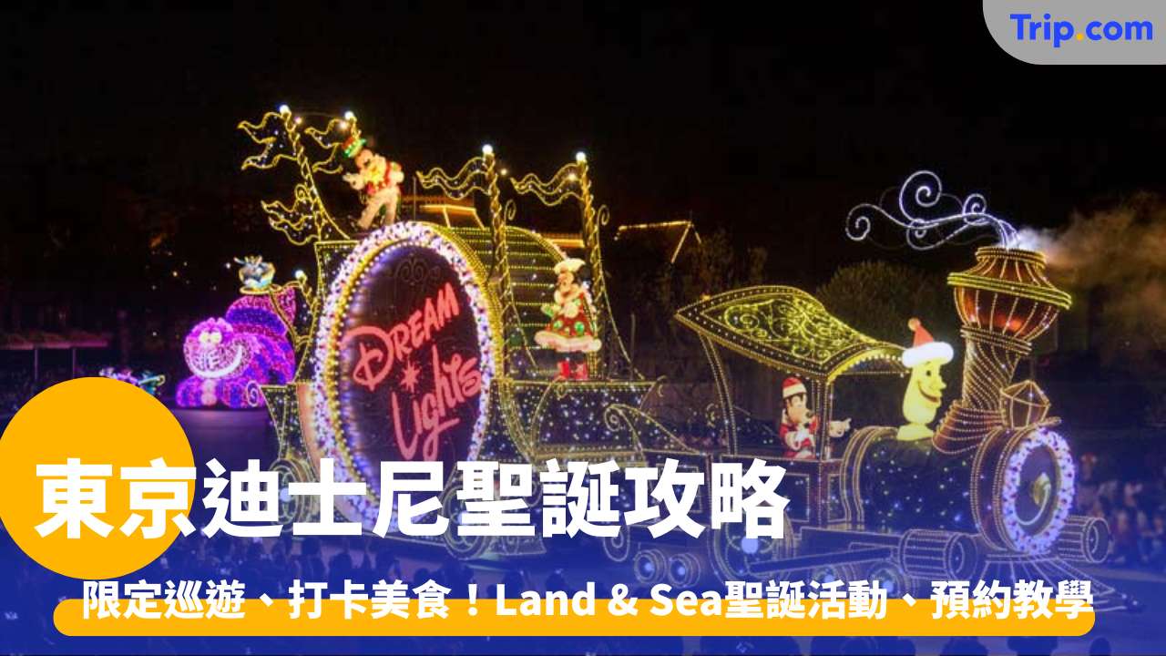 東京迪士尼聖誕節攻略