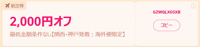 配布中の割引クーポン