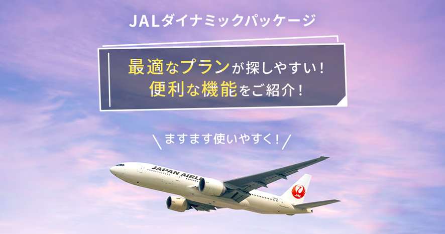 JAL（日本航空）の割引セール解説！最安値で予約したい方必見
