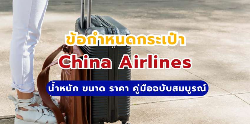ข้อกำหนดกระเป๋า China Airlines: น้ำหนัก ขนาด และราคา
