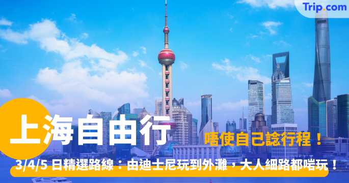 【上海自由行】上海食買玩！上海景點、住宿、交通、美食、行程規劃等上海旅遊攻略 | Trip.com