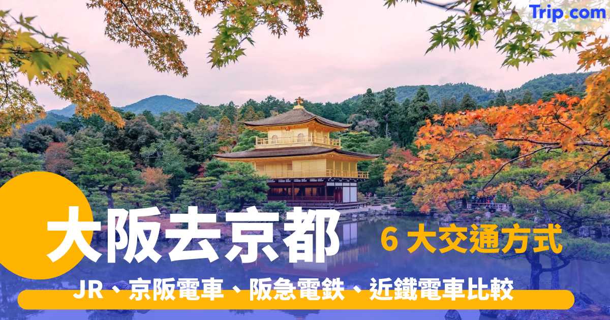 【大阪去京都 2026】 6 大交通方式比較 JR、京阪電車、阪急電鉄、近鐵電車路線圖、票價、周遊券、優點及缺點 | Trip.com