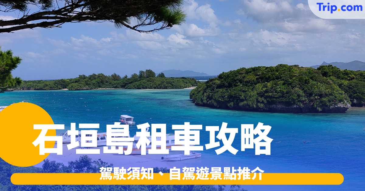 石垣島租車攻略