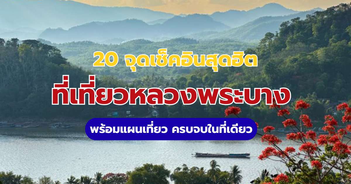 ที่เที่ยวหลวงพระบาง: 20 จุดเช็คอินสุดฮิต พร้อมแผนเที่ยว ครบจบ