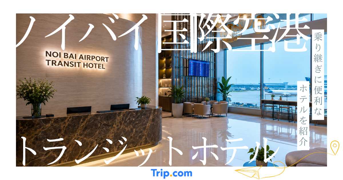 ノイバイ国際空港のトランジットホテルおすすめ8選！乗り継ぎに便利なホテルを紹介