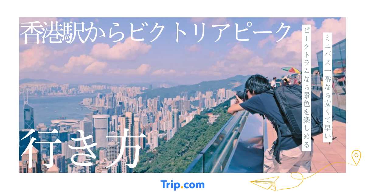 香港駅からビクトリアピークへの行き方｜ミニバス1番・ピークトラム・バス・タクシーを比較