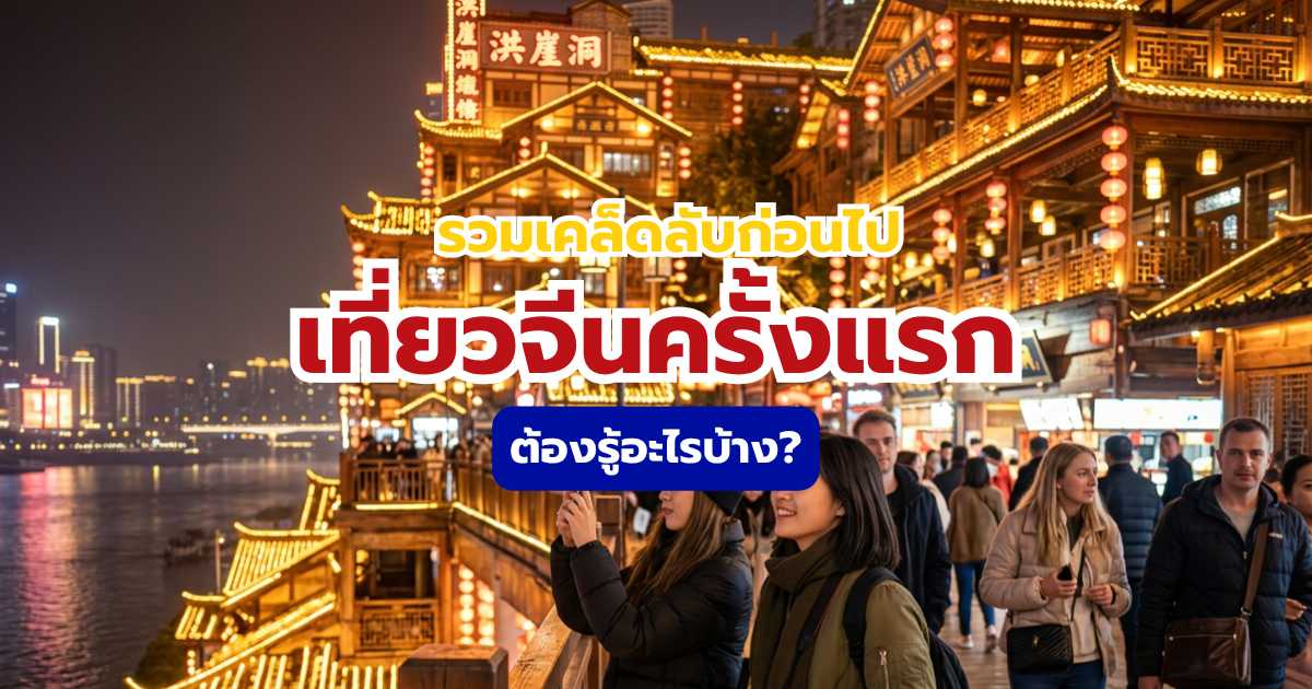 เที่ยวจีนครั้งแรก 2569 ไปไหนดี? แนะนำทุกอย่างเตรียมตัวก่อนมาจีน