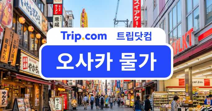 오사카 물가