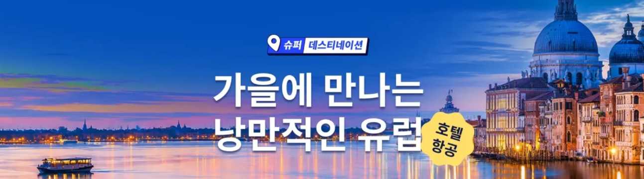 유럽 여행 할인