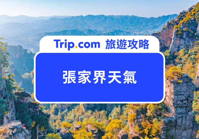 張家界天氣