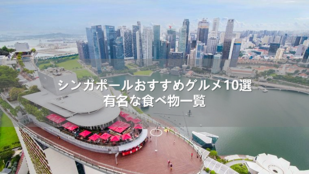 シンガポールのおすすめグルメ10選！有名な食べ物一覧