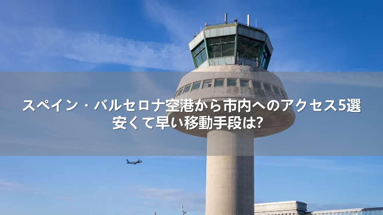 スペイン・バルセロナ空港から市内へのアクセス5選！安くて早い移動手段は？
