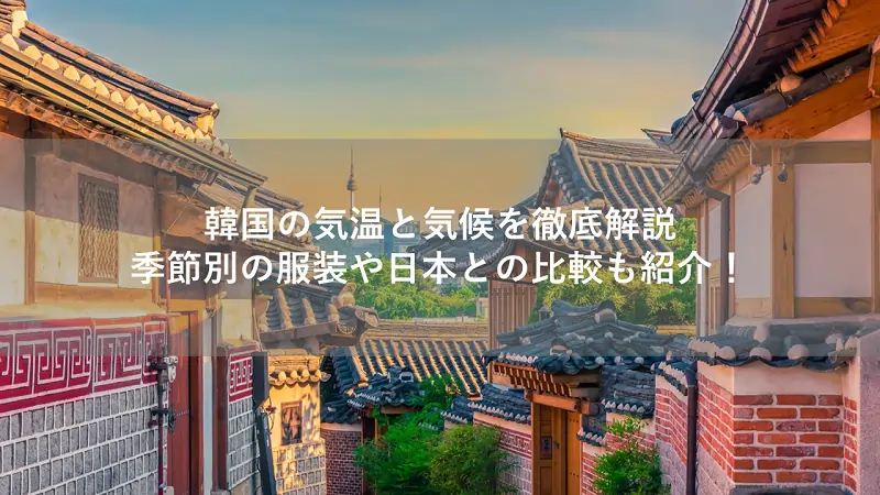 韓国の気温と気候を徹底解説