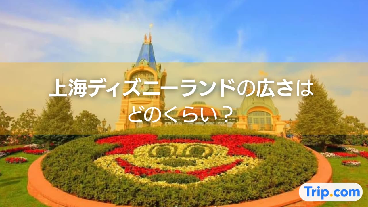 上海ディズニー 広さ