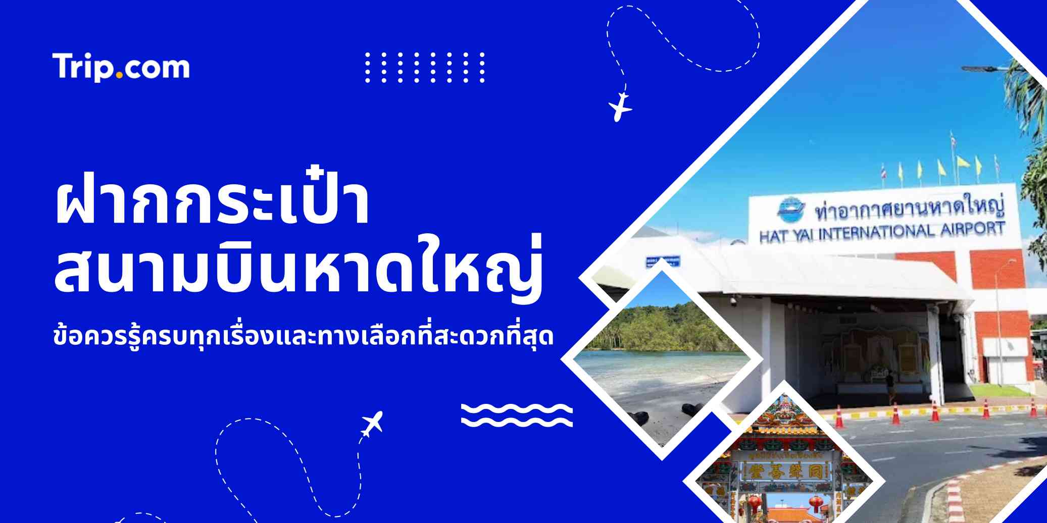 ฝากกระเป๋าสนามบินหาดใหญ่ 2569 ข้อควรรู้ครบทุกเรื่องและทางเลือกที่สะดวกที่สุด